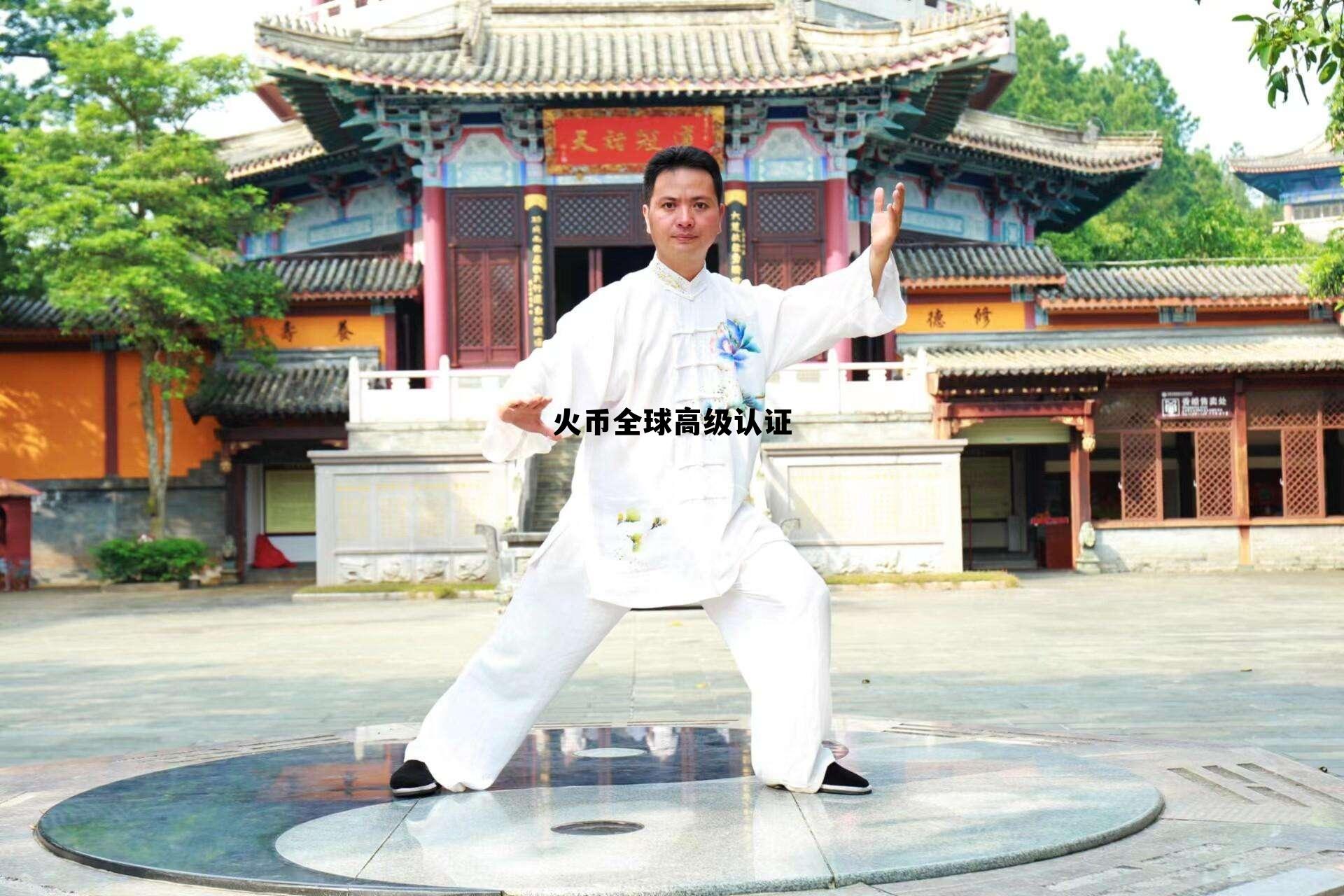 国外火币网高级认证 火币全球高级认证
