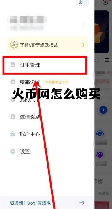火币网怎么购买虚拟货币 火币网怎么购买