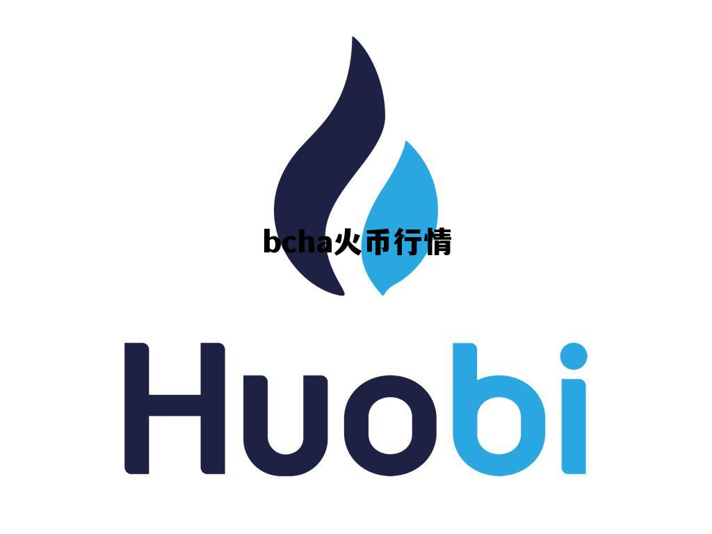 bcha币今日价格 bcha火币行情