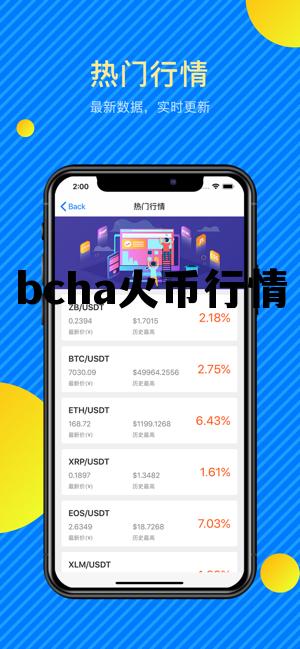 bcha币今日价格 bcha火币行情