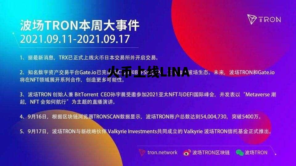 火币上线的nft币 火币上线LINA