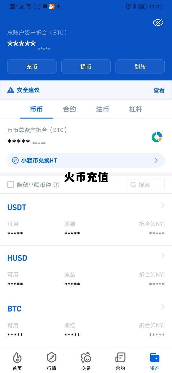 火币充值后多久才可以提币 火币充值
