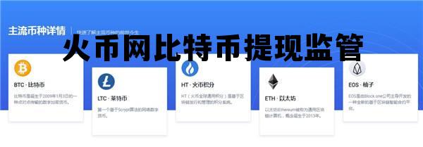 火币网比特币提现到支付宝 火币网比特币提现监管