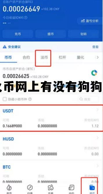包含火币网上有没有狗狗币的词条