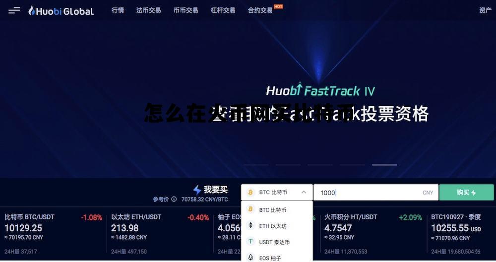 怎么在火币网上买比特币 怎么在火币网买比特币