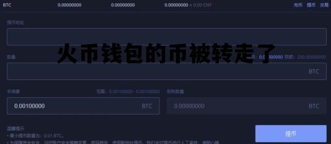 火币钱包的币被转走了怎么找回 火币钱包的币被转走了