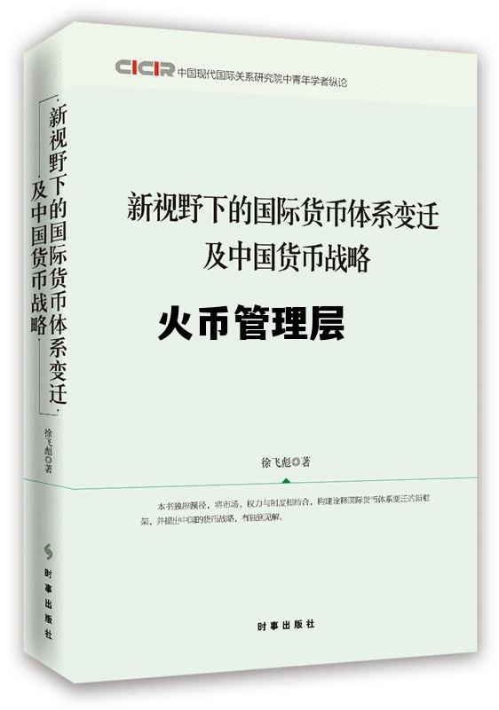 火币集团副总裁 火币管理层