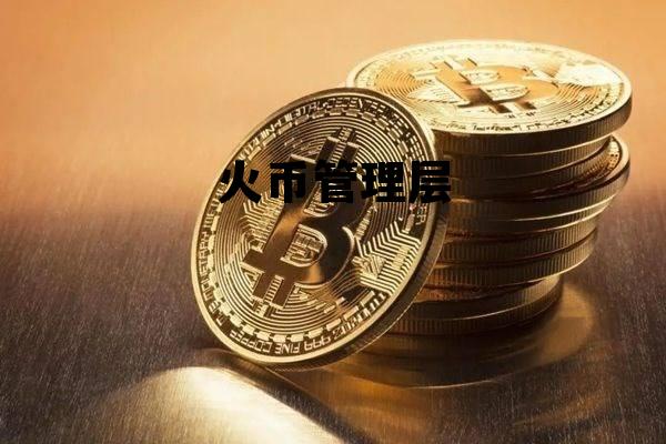 火币集团副总裁 火币管理层