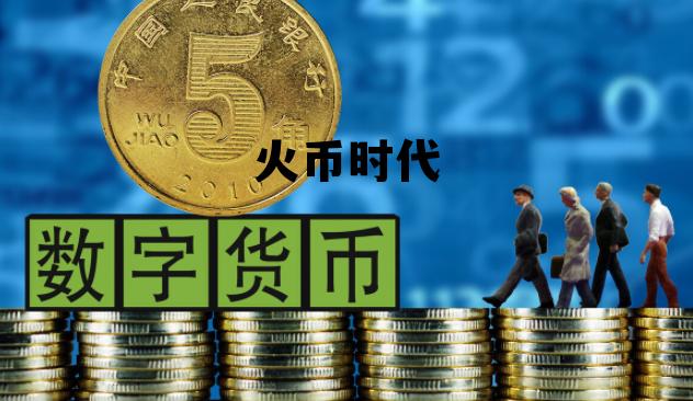 火币新版本 火币时代