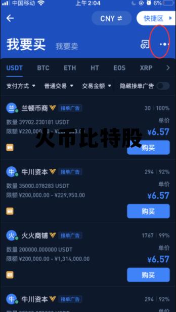 比特币交易所火币 火币比特股