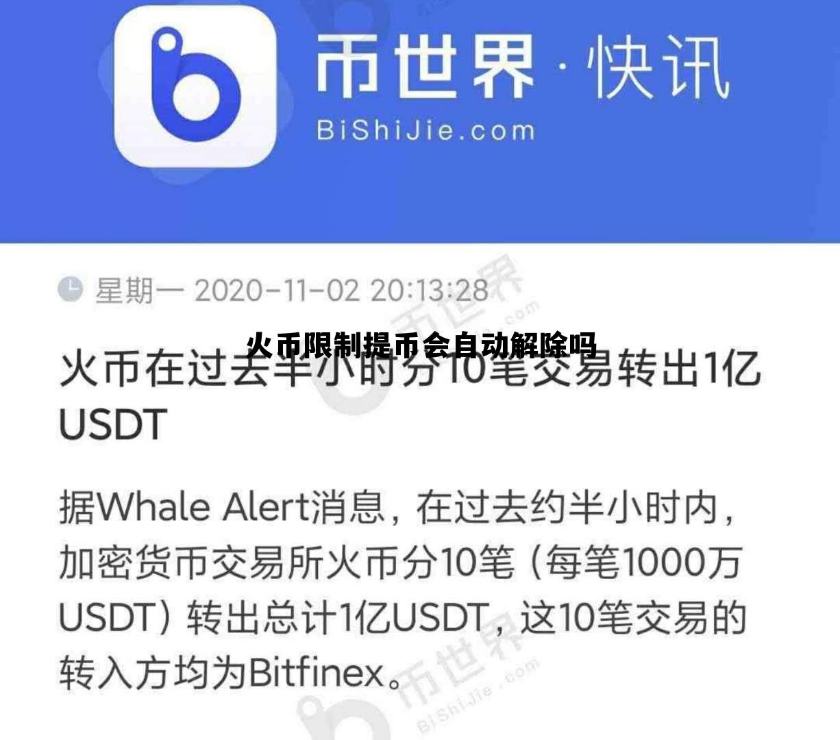 火币限制提币会自动解除吗知乎 火币限制提币会自动解除吗