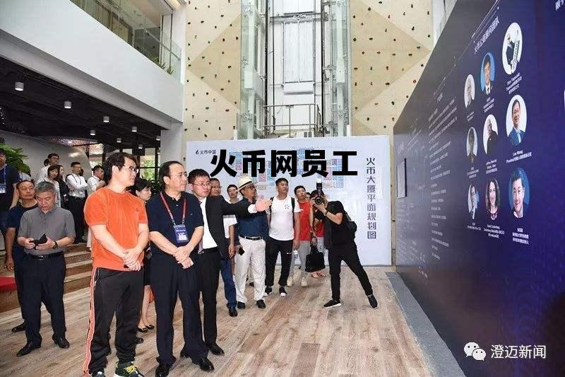 火币网员工工号 火币网员工