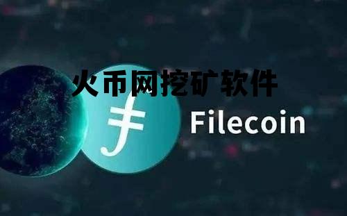 火币网挖矿是什么 火币网挖矿软件