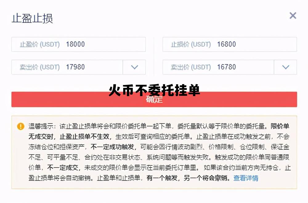 火币不委托挂单是什么意思 火币不委托挂单