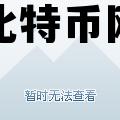 火币网火币全球站比特币 火币比特币网登录