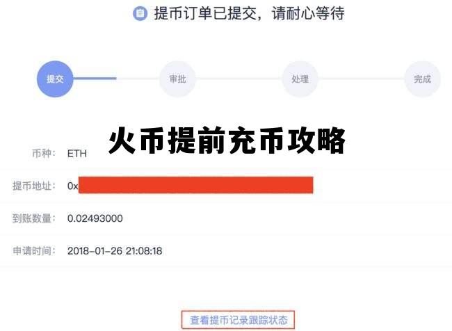 火币提前充币攻略最新 火币提前充币攻略
