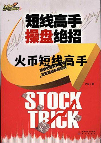 火币网短线炒币诀窍 火币短线高手
