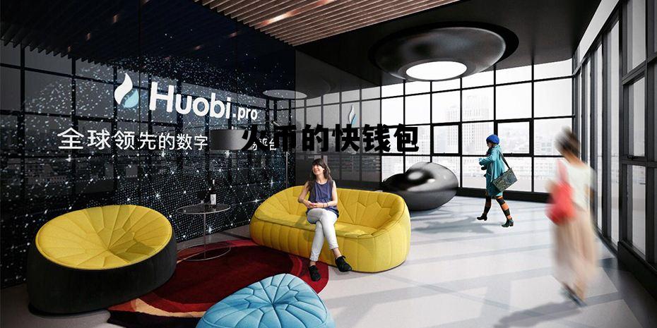 火币提币火币钱包 火币的快钱包