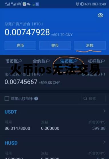 火币ios无法交易怎么办 火币ios无法交易