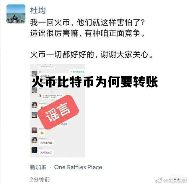 火币上的比特币怎么转为人民币 火币比特币为何要转账