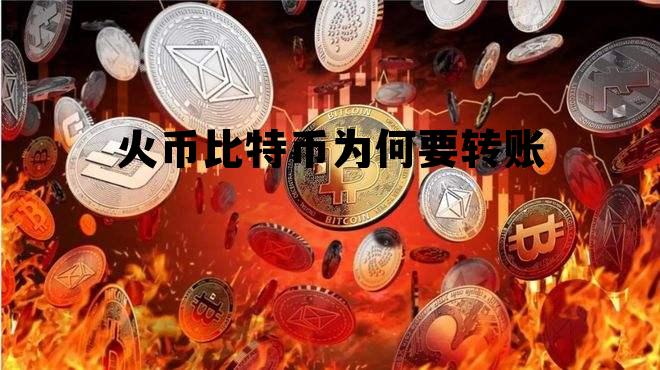 火币上的比特币怎么转为人民币 火币比特币为何要转账