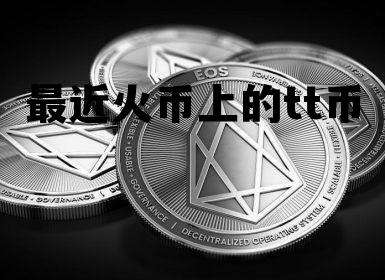 火币的TT是怎么回事 最近火币上的tt币