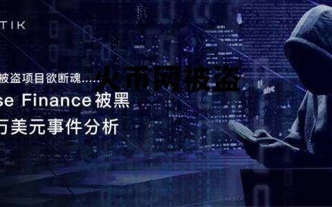 火币网被盗币可以报警吗 火币网被盗