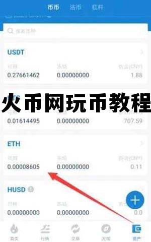火币网的币币交易怎么玩? 火币网玩币教程