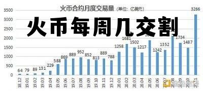 火币周六日可以交易吗 火币每周几交割