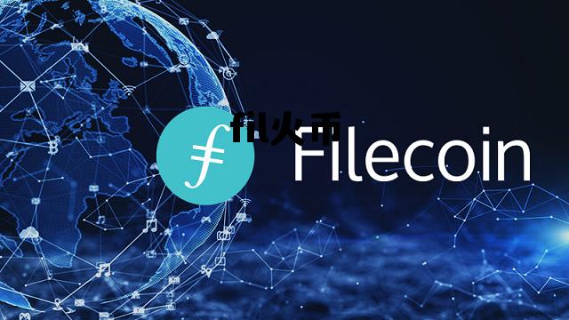 火币怎么买fil币 fil火币