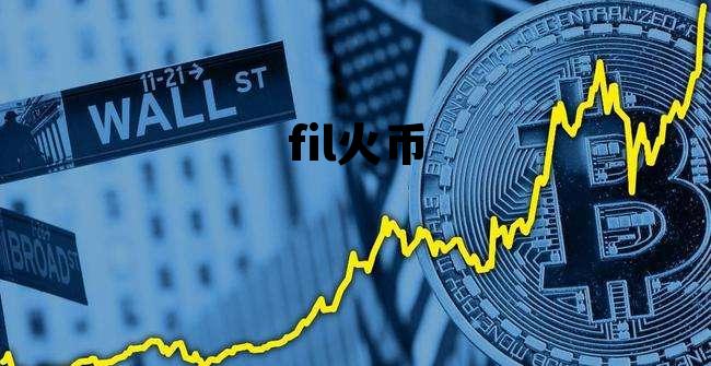 火币怎么买fil币 fil火币