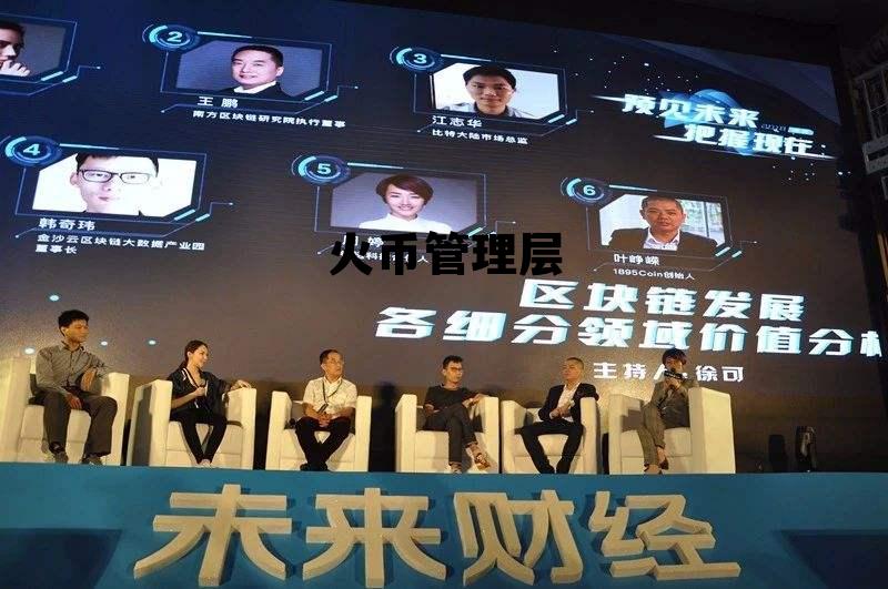 火币 董事会 火币管理层