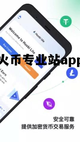火币专业站app的简单介绍