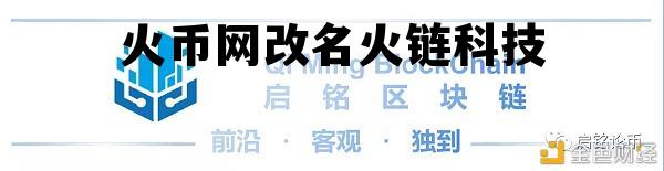 大家访问一个服务器在区块链中叫什么 火币网改名火链科技