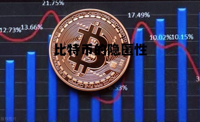 比特币钱包隐私政策 比特币的隐匿性