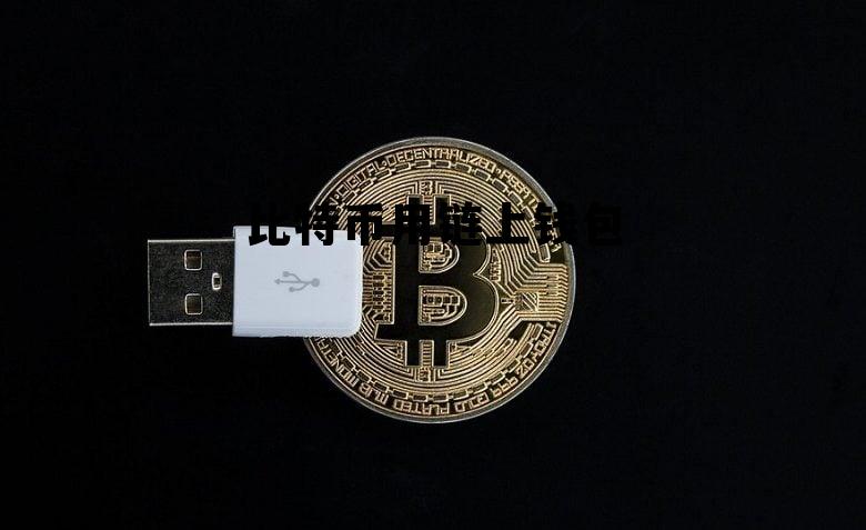 比特币用链上钱包安全吗 比特币用链上钱包