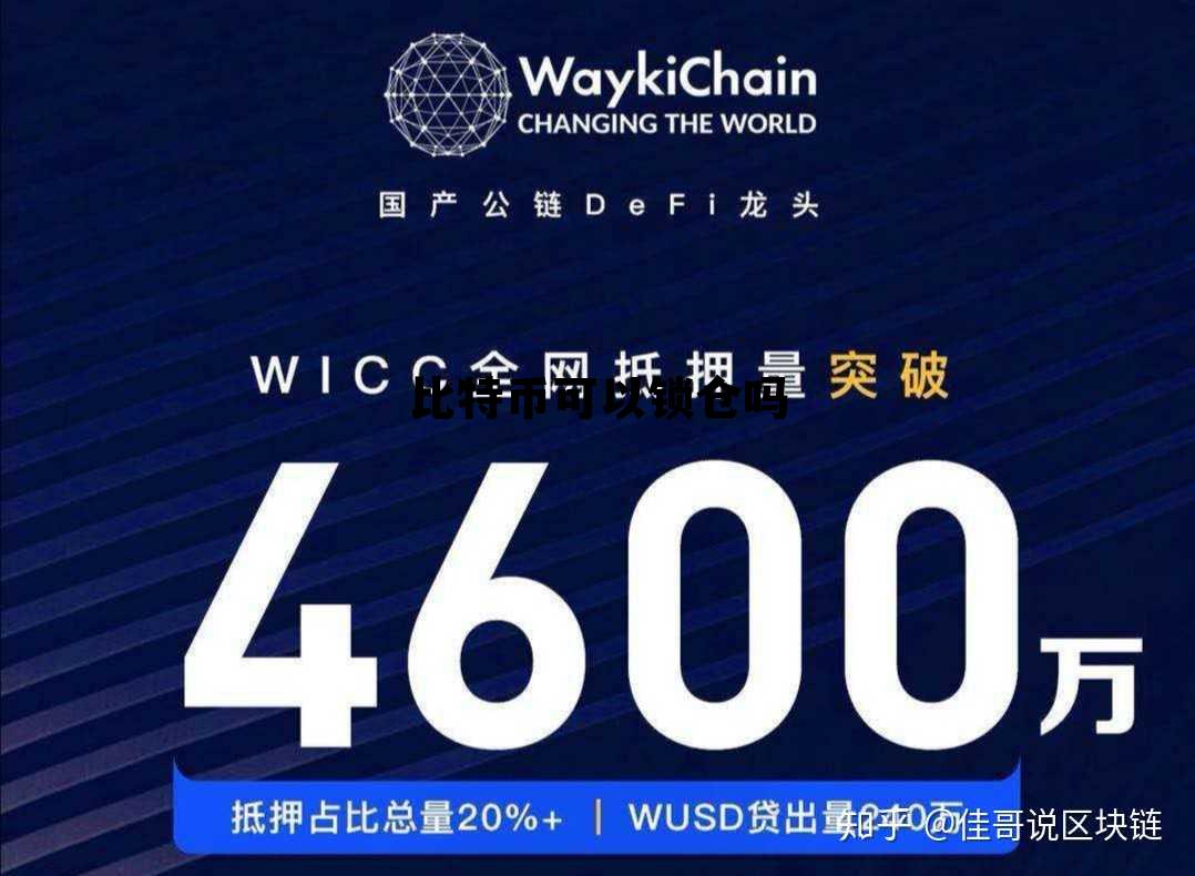 比特币可以持仓过夜吗 比特币可以锁仓吗
