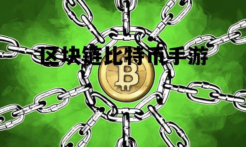 比特币区块链是传销吗 区块链比特币手游