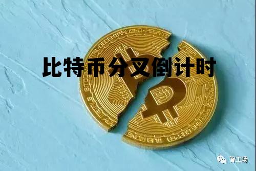 比特币分叉币bgh 比特币分叉倒计时