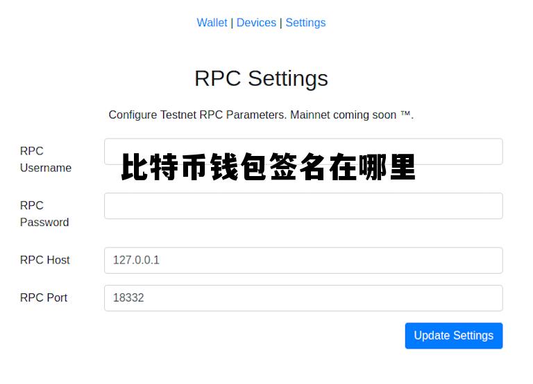 比特币钱包签名在哪里找 比特币钱包签名在哪里