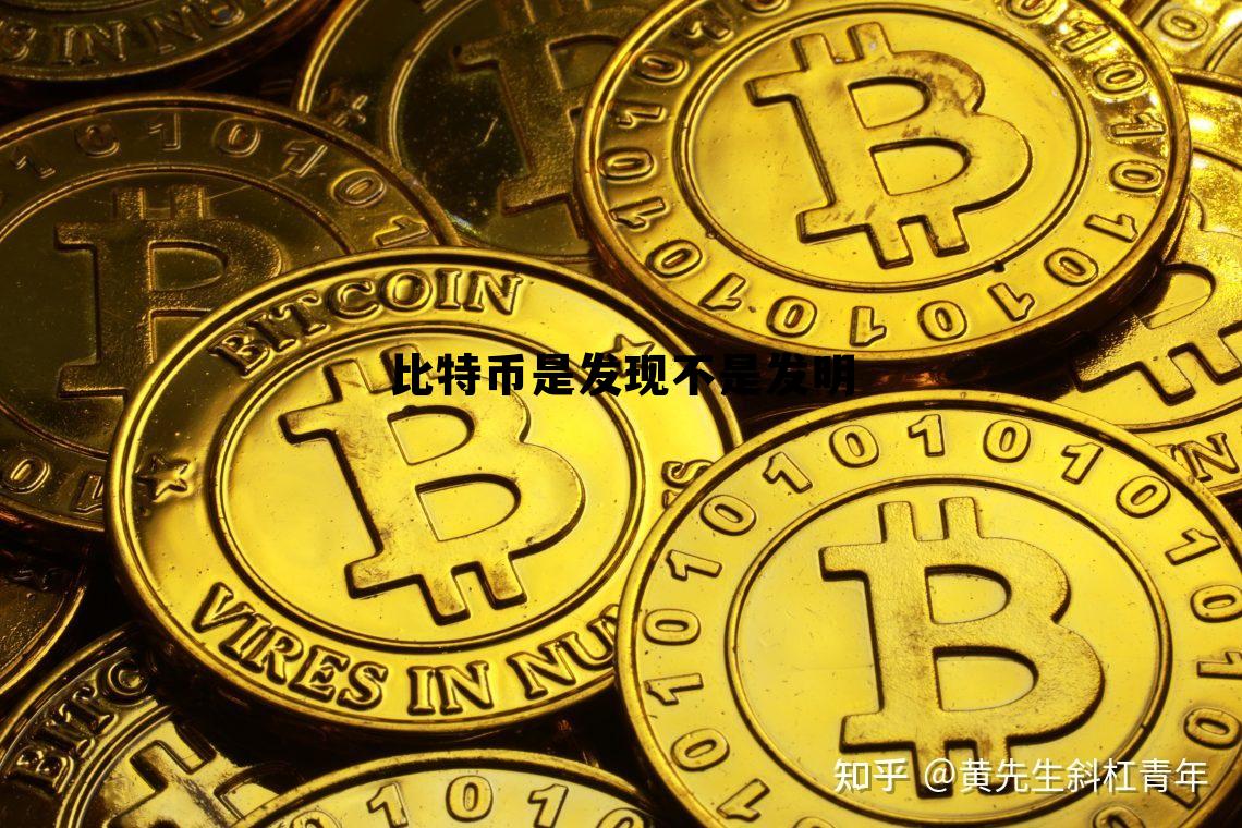 比特币是发现不是发明出来的 比特币是发现不是发明