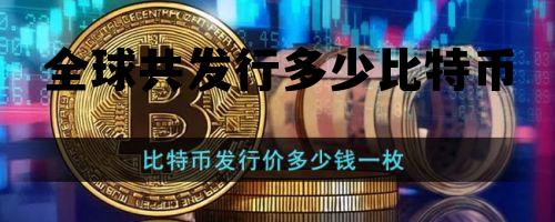 全球发行了多少比特币 全球共发行多少比特币