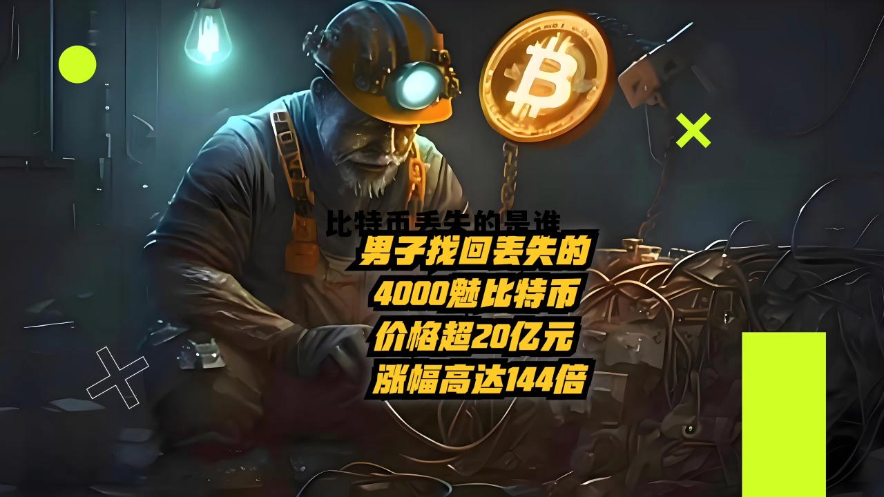 丢失的比特币会去什么地方 比特币丢失的是谁