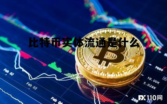 比特币有流通性和认可性吗 比特币实体流通是什么