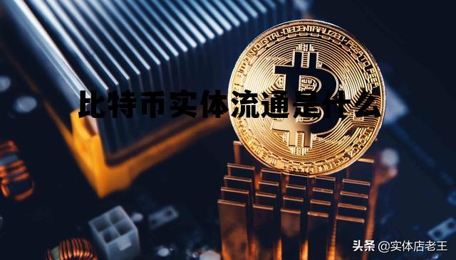 比特币有流通性和认可性吗 比特币实体流通是什么
