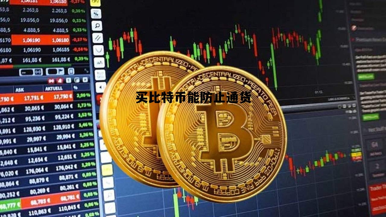 比特币能否抑制通货膨胀 买比特币能防止通货