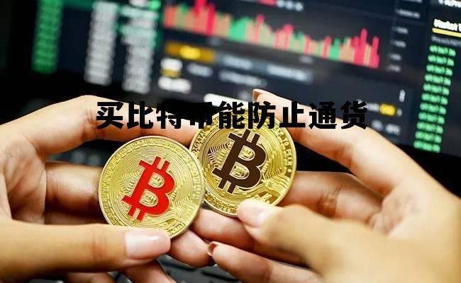 比特币能否抑制通货膨胀 买比特币能防止通货