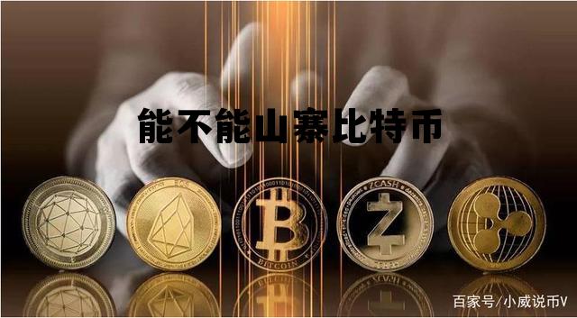 比特币和山寨币的关系 能不能山寨比特币