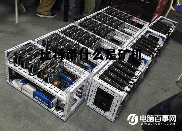 比特币的矿机是什么意思 比特币什么是矿机
