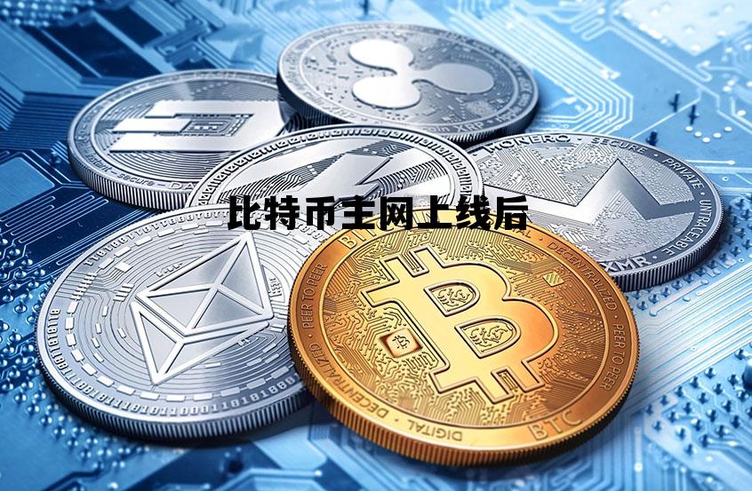比特币主网上线是什么时候 比特币主网上线后